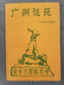 《广州谜苑》广州新风貌谜集