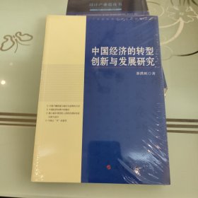 中国经济的转型、创新与发展研究