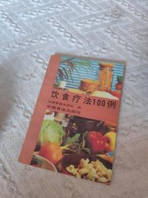 饮食疗法100例