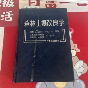 森林土壤改良学 （精装）