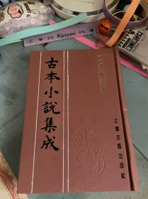 二度梅全传 古本小说集成 布面精装