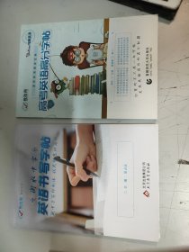 英语书写字帖+高考英语高分字帖(2本合售)