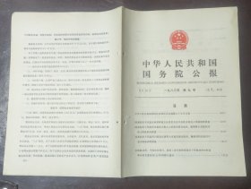 中华人民共和国国务院公报【1983年第9号】