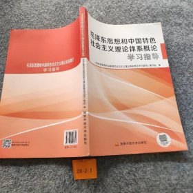 【正版二手】毛泽东思想和中国特色社会主义理论体系概论学习指导