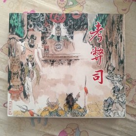 聊斋故事之考弊司24开平装连环画小人书