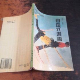 自由式滑雪