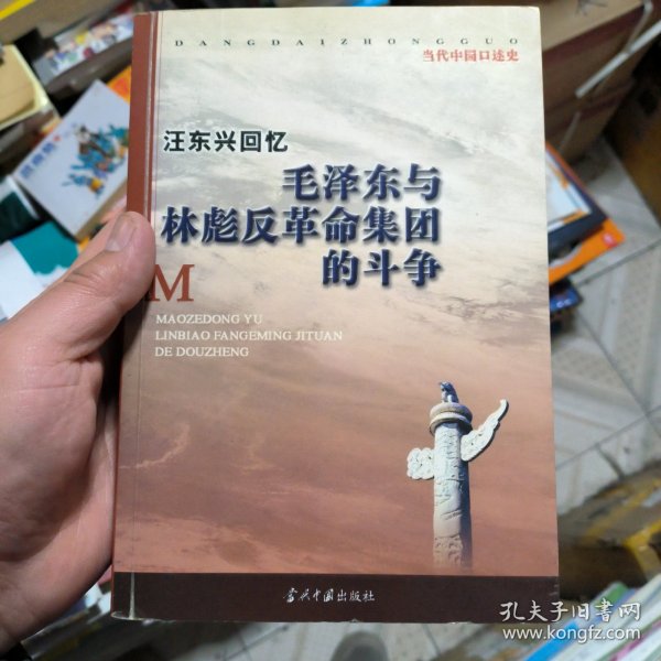 汪东兴回忆：毛泽东与林彪反革命集团斗争