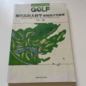 现代高尔夫球场设计学原理