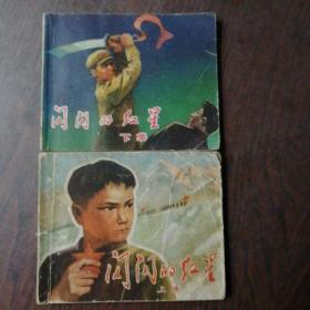 连环画：闪闪的红星（上下）