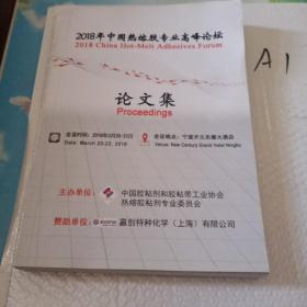 2018中国热熔胶专业高峰论坛论文集