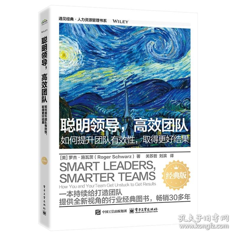 聪明领导，高效团队：如何提升团队有效性，取得更好结果（经典版）