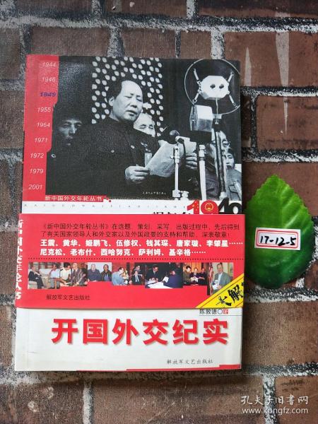 开国外交纪实：崛起在1949