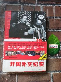 开国外交纪实：崛起在1949