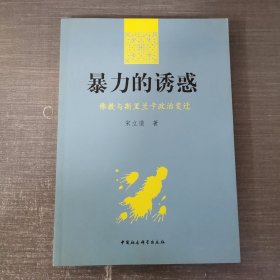 暴力的诱惑：佛教与斯里兰卡政治变迁