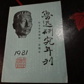 鲁迅研究年刊