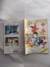 中华传奇1996年4