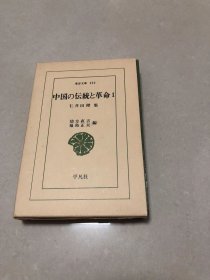 中国の伝統と革命1-2