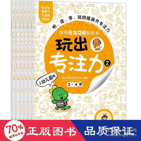 玩出专注力2（共6册）环保贴纸专注力训练益智游戏新东方童书出品