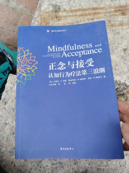 正念与接受：认知行为疗法第三浪潮
