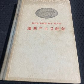 马恩列斯.论共产主义社 1958一版一印