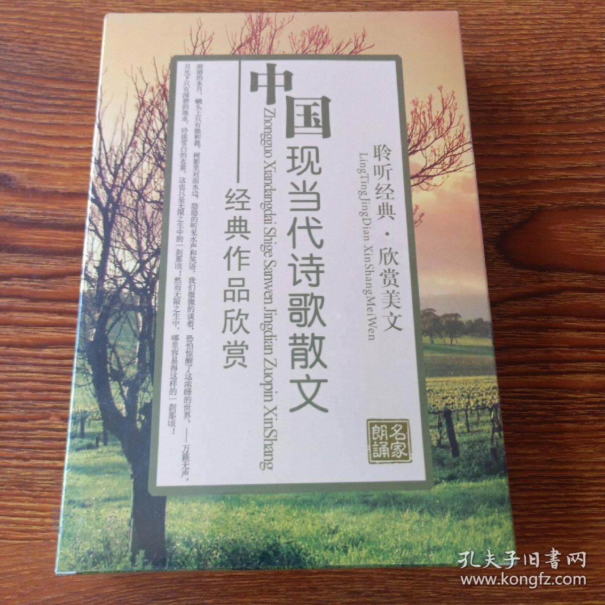 中国现当代诗歌散文经典作品欣赏——毛泽东诗词、鲁迅诗歌散文、朱自清散文、徐志摩诗歌、冰心散文经典作品  全套5碟未拆封