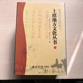 上虞地方文化丛书（10册合售） 缺名贤名人