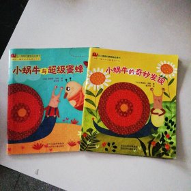 小蜗牛与超级蜜蜂/+小蜗牛的奇妙发现（2本）/幼儿情感启蒙图画故事书 9787537670944