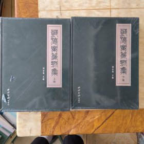 邓德业篆刻集（全两册）