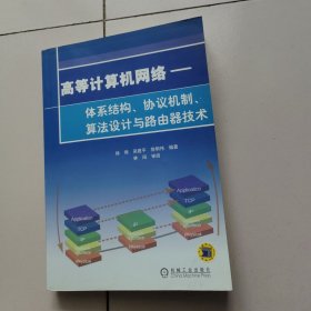 高等计算机网络：体系结构、协议机制、算法设计与路由技术（作者签名）