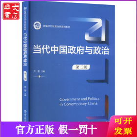 当代中国政府与政治 第2版