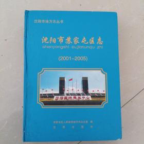 沈阳市苏家屯区志2001-2005！