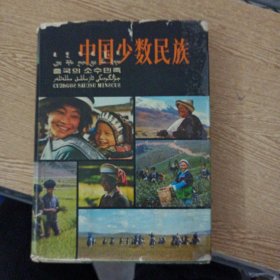 中国少数民族——s1