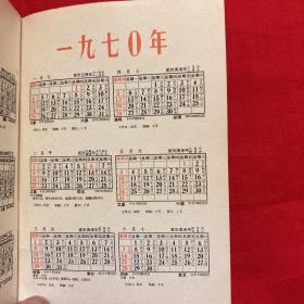 新农知识手册。66-70年代。我国各省、自治区、直辖市面积人口表、中国历史年代表、长用度量衡换算表，风力等级表，啥叫降雨量以及1966年至1970年年历及各节气内容。