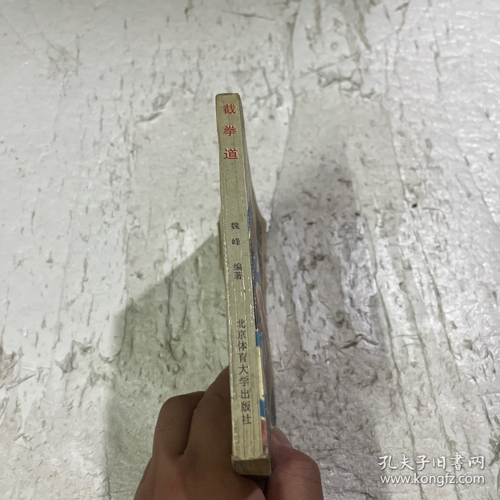 截拳道