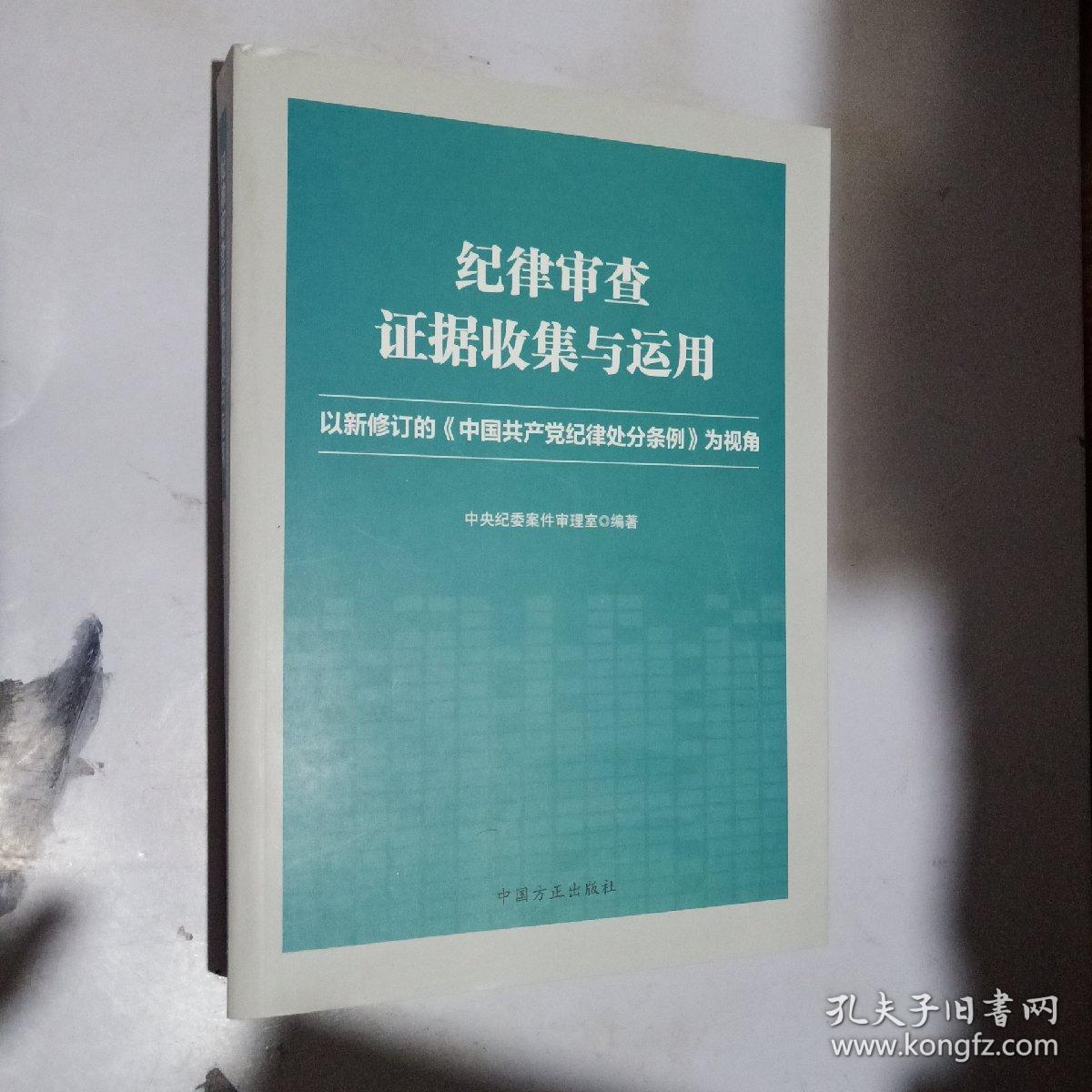 纪律审查证据收集与运用:以新修订的《中国共产党纪律处分条例》为视角