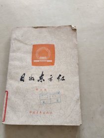 日出东方红