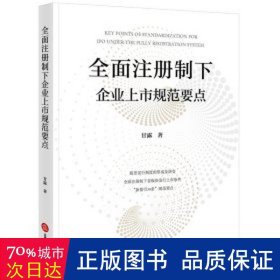 全面注册制下企业上市规范要点