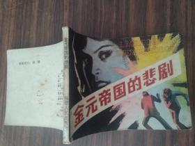 金元帝国的悲剧 连环画