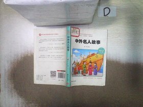 中外名人故事（彩绘注音）