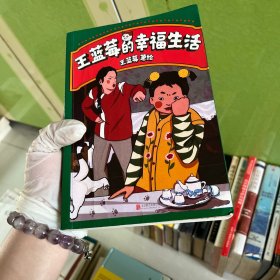 王蓝莓的幸福生活