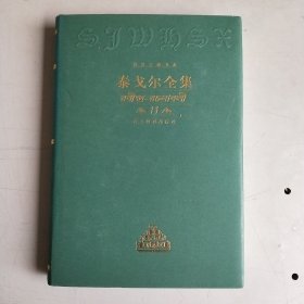 世界文豪书系-泰戈尔全集（11）