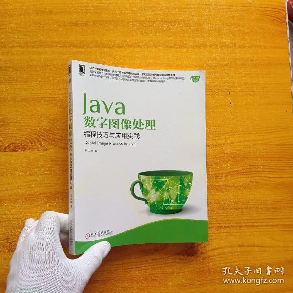 Java数字图像处理：编程技巧与应用实践【内页干净】