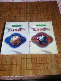 象棋现代布局丛书--仙人指路专集 上 下