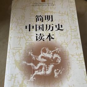 简明中国历史读本