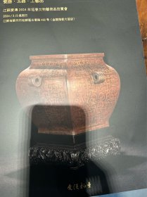 江苏爱涛2024年迎春文物艺术品拍卖会·瓷器·玉器·工艺品专场