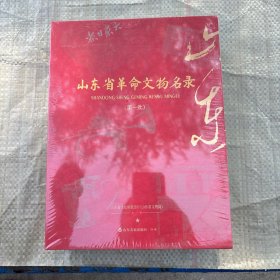 山东省革命文物名录第一批第二批全两册