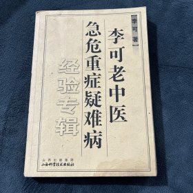 李可老中医急危重症疑难病经验专辑