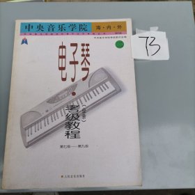 中央音乐学院海内外电子琴（业余）考级教程2