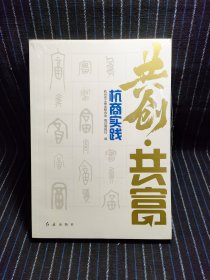 N6 共创共富 杭商实践