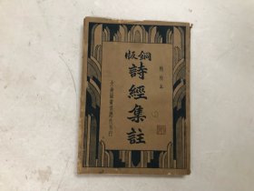 民国23年出版 铜版诗经集注 全一册